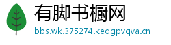 有脚书橱网